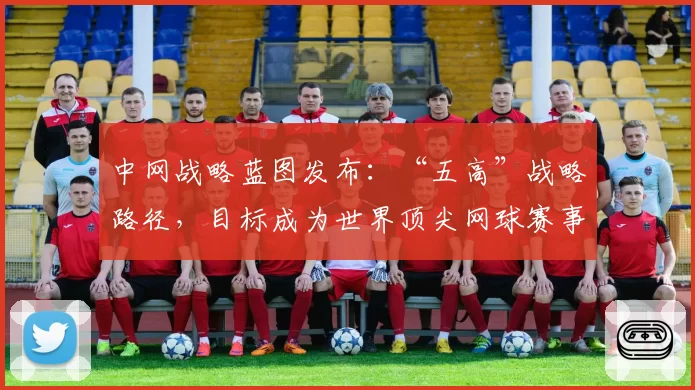 中网战略蓝图发布：“五高”战略路径，目标成为世界顶尖网球赛事