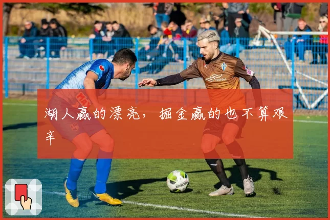 湖人赢的漂亮，掘金赢的也不算艰辛