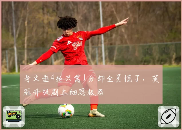 考文垂4轮只需1分却全员慌了,英冠升级剧本细思极恐