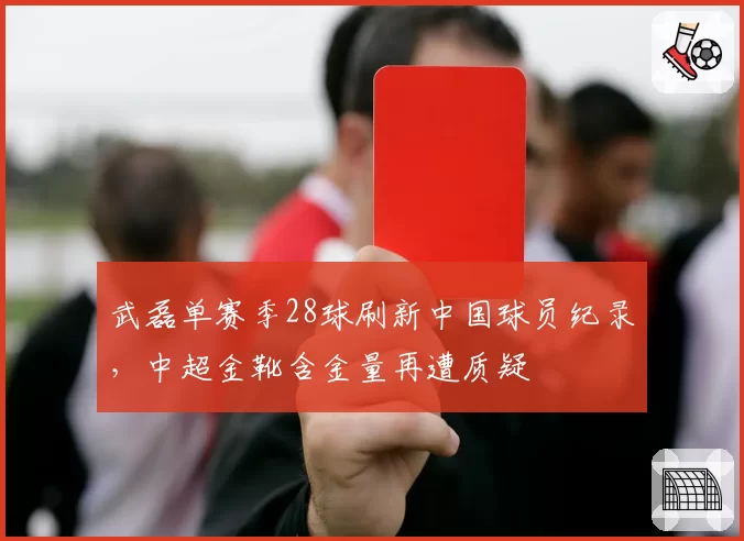 武磊单赛季28球刷新中国球员纪录，中超金靴含金量再遭质疑