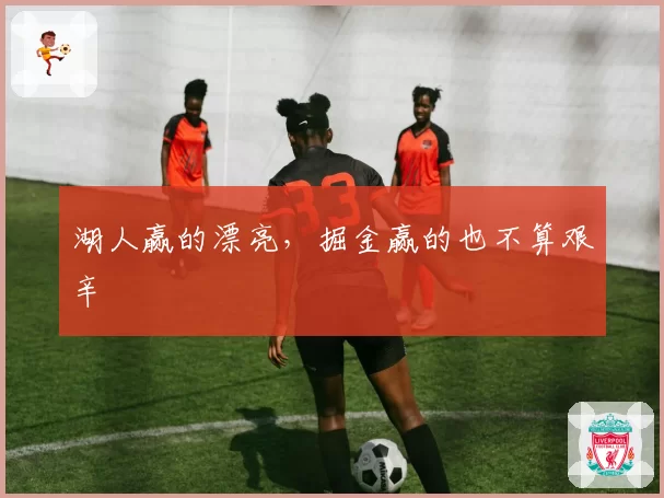 湖人赢的漂亮，掘金赢的也不算艰辛