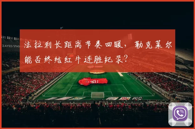 法拉利长距离节奏回暖，勒克莱尔能否终结红牛连胜纪录？