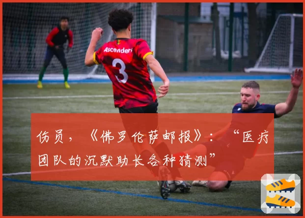 伤员，《佛罗伦萨邮报》：“医疗团队的沉默助长各种猜测”