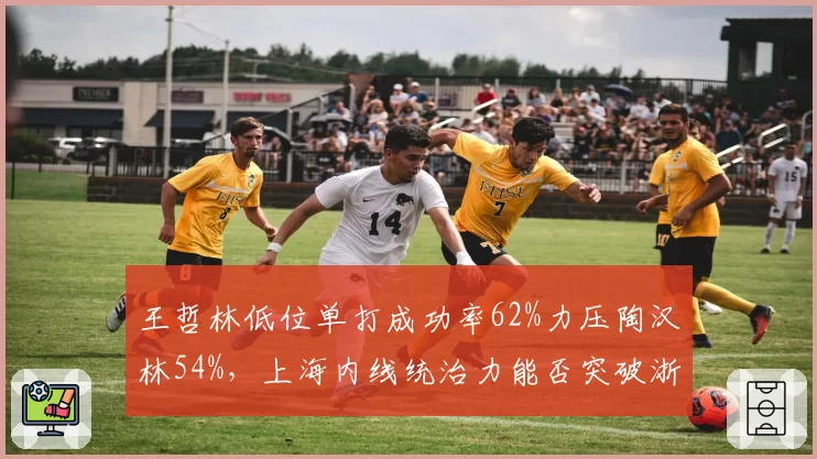 王哲林低位单打成功率62%力压陶汉林54%，上海内线统治力能否突破浙江稠州铜墙铁壁