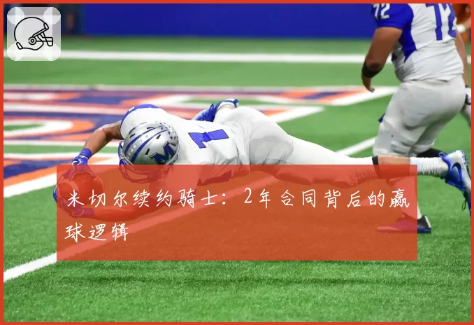 米切尔续约骑士：2年合同背后的赢球逻辑