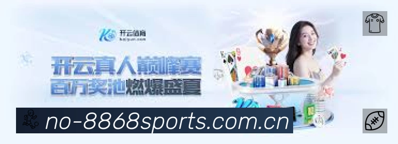 8868体育 体育赛事与数据服务平台