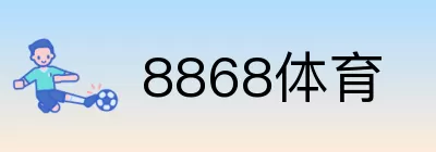 8868体育 logo